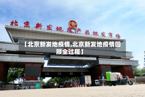【北京新发地疫情,北京新发地疫情回顾全过程】-第3张图片