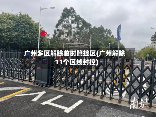广州多区解除临时管控区(广州解除11个区域封控)-第2张图片