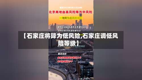 【石家庄将降为低风险,石家庄调低风险等级】