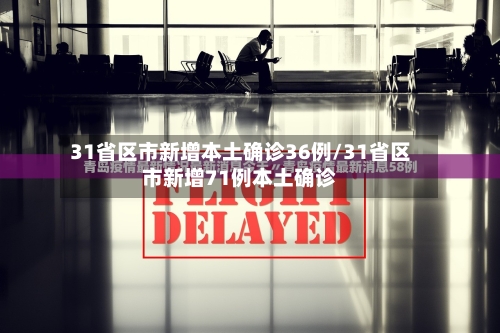 31省区市新增本土确诊36例/31省区市新增71例本土确诊