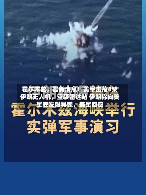 霍尔木兹，最新消息！美军击落4架伊朗无人机，空袭雷达站 伊朗称向美军舰发射导弹	，美军回应-第2张图片