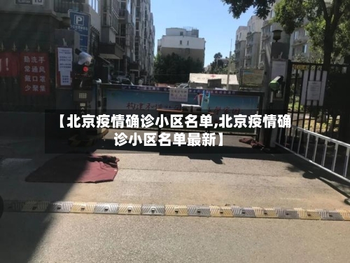 【北京疫情确诊小区名单,北京疫情确诊小区名单最新】-第3张图片