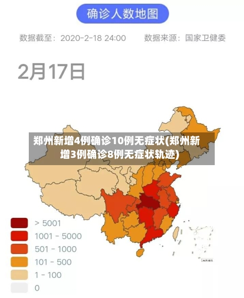郑州新增4例确诊10例无症状(郑州新增3例确诊8例无症状轨迹)