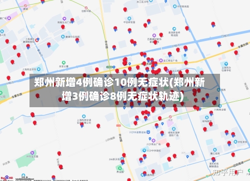 郑州新增4例确诊10例无症状(郑州新增3例确诊8例无症状轨迹)-第2张图片