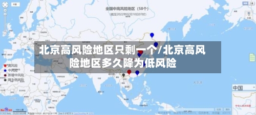 北京高风险地区只剩一个/北京高风险地区多久降为低风险