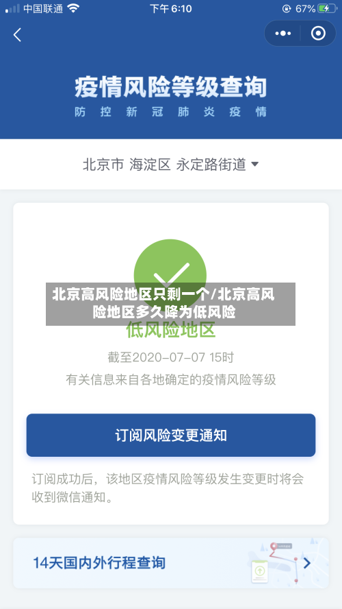 北京高风险地区只剩一个/北京高风险地区多久降为低风险-第2张图片