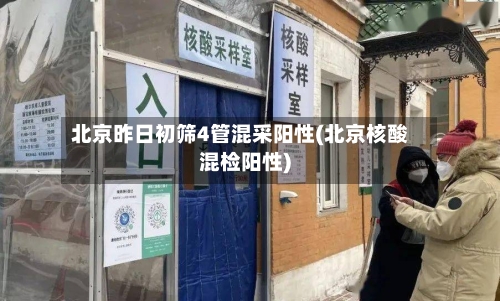 北京昨日初筛4管混采阳性(北京核酸混检阳性)-第2张图片