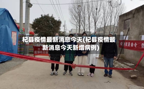 杞县疫情最新消息今天(杞县疫情最新消息今天新增病例)-第2张图片