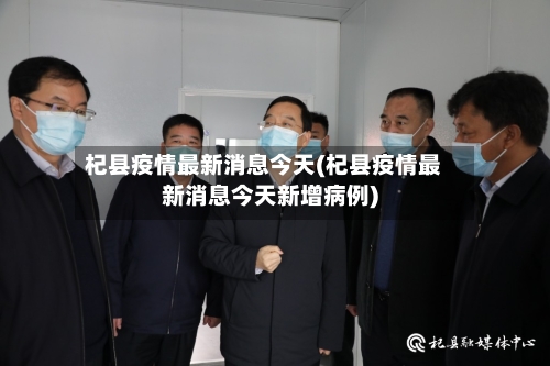 杞县疫情最新消息今天(杞县疫情最新消息今天新增病例)