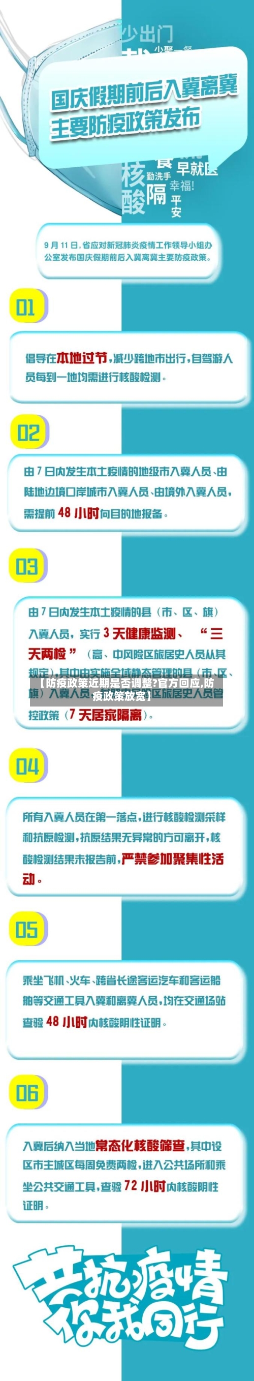 【防疫政策近期是否调整?官方回应,防疫政策放宽】