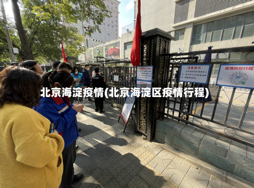 北京海淀疫情(北京海淀区疫情行程)-第2张图片