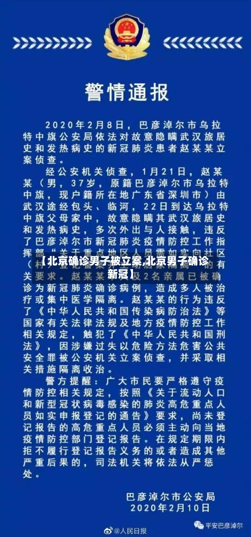 【北京确诊男子被立案,北京男子确诊新冠】-第3张图片