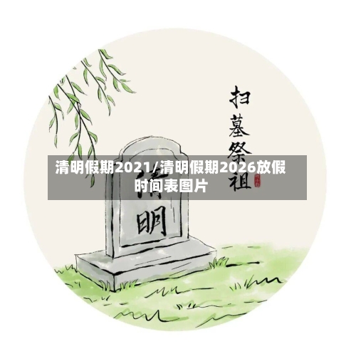 清明假期2021/清明假期2026放假时间表图片