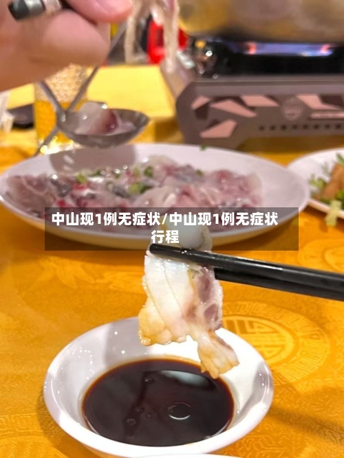 中山现1例无症状/中山现1例无症状行程