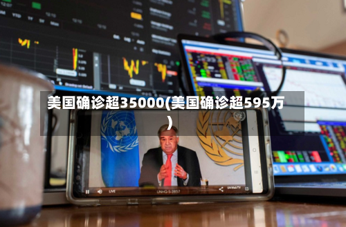 美国确诊超35000(美国确诊超595万)
