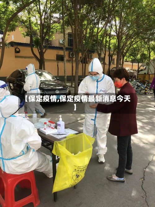 【保定疫情,保定疫情最新消息今天】
