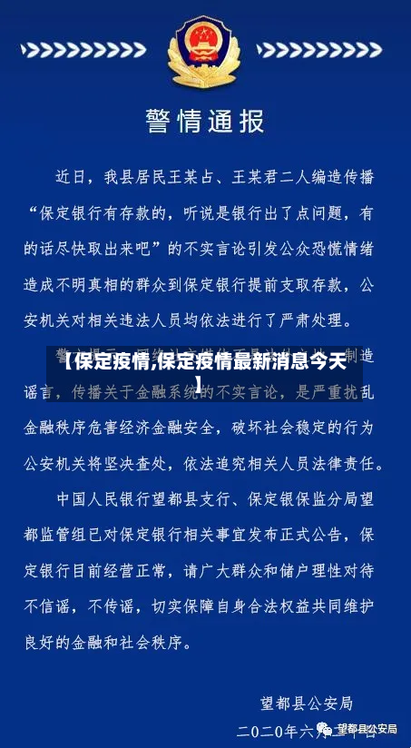 【保定疫情,保定疫情最新消息今天】-第3张图片