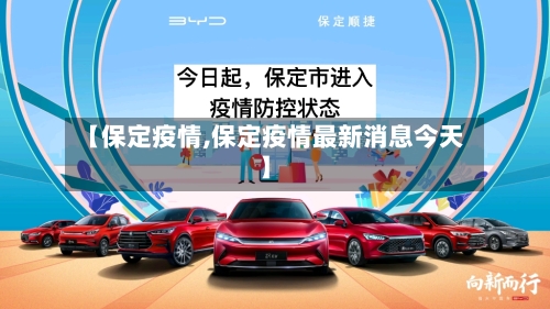 【保定疫情,保定疫情最新消息今天】-第2张图片
