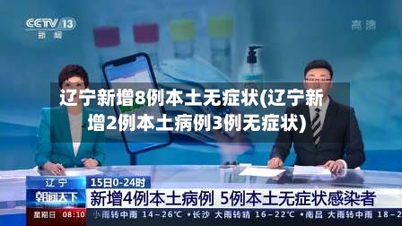 辽宁新增8例本土无症状(辽宁新增2例本土病例3例无症状)-第2张图片