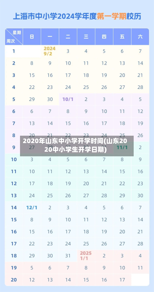 2020年山东中小学开学时间(山东2020中小学生开学日期)-第2张图片
