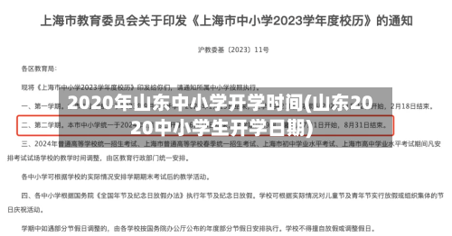 2020年山东中小学开学时间(山东2020中小学生开学日期)-第3张图片