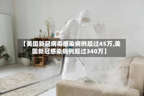 【美国新冠病毒感染病例超过45万,美国新冠感染病例超过340万】-第2张图片