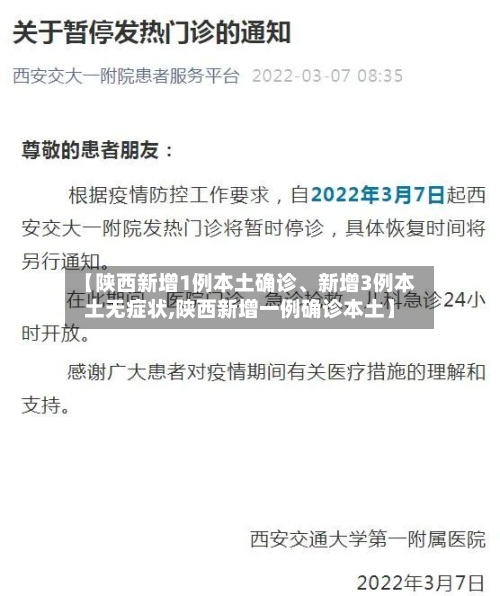 【陕西新增1例本土确诊、新增3例本土无症状,陕西新增一例确诊本土】-第3张图片