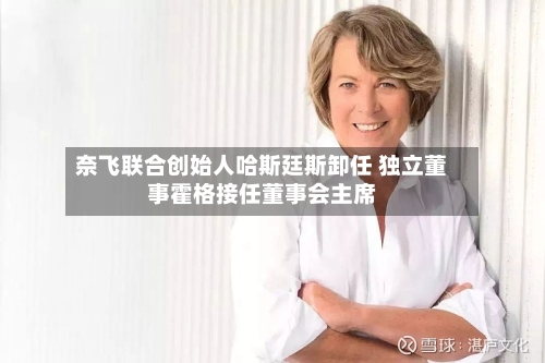 奈飞联合创始人哈斯廷斯卸任 独立董事霍格接任董事会主席-第2张图片