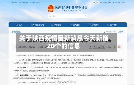 关于陕西疫情最新消息今天新增20个的信息