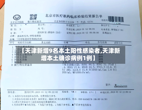 【天津新增9名本土阳性感染者,天津新增本土确诊病例1例】-第2张图片