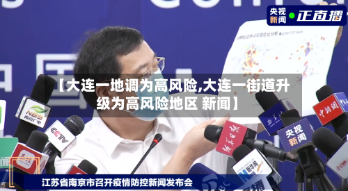 【大连一地调为高风险,大连一街道升级为高风险地区 新闻】