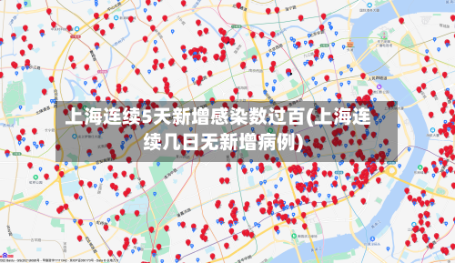 上海连续5天新增感染数过百(上海连续几日无新增病例)