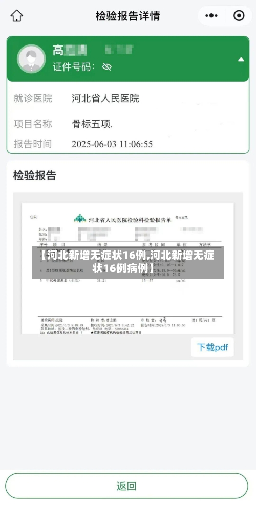 【河北新增无症状16例,河北新增无症状16例病例】