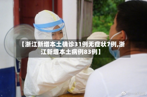 【浙江新增本土确诊31例无症状7例,浙江新增本土病例83例】
