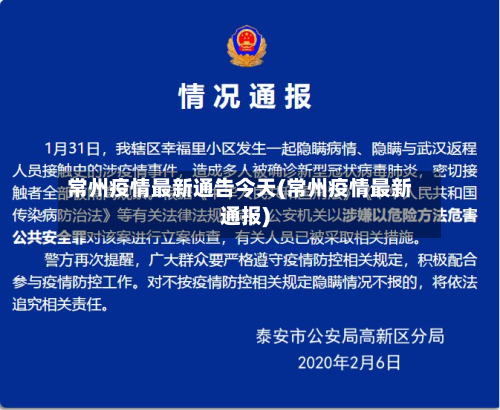 常州疫情最新通告今天(常州疫情最新通报)