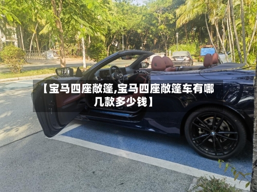 【宝马四座敞篷,宝马四座敞篷车有哪几款多少钱】