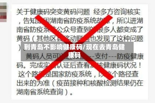 到青岛不影响健康码/现在去青岛健康码