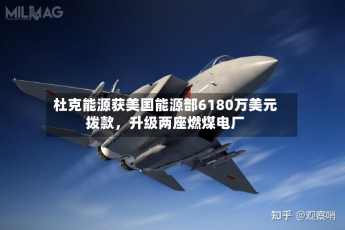 杜克能源获美国能源部6180万美元拨款，升级两座燃煤电厂-第2张图片