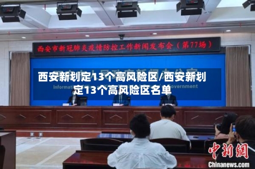 西安新划定13个高风险区/西安新划定13个高风险区名单
