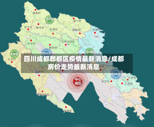 四川成都郫都区疫情最新消息/成都房价走势最新消息-第3张图片