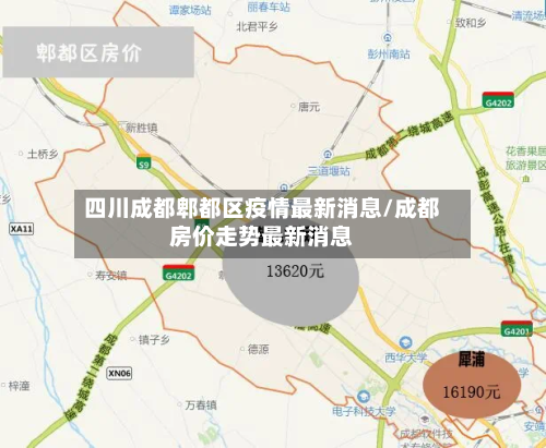 四川成都郫都区疫情最新消息/成都房价走势最新消息-第2张图片