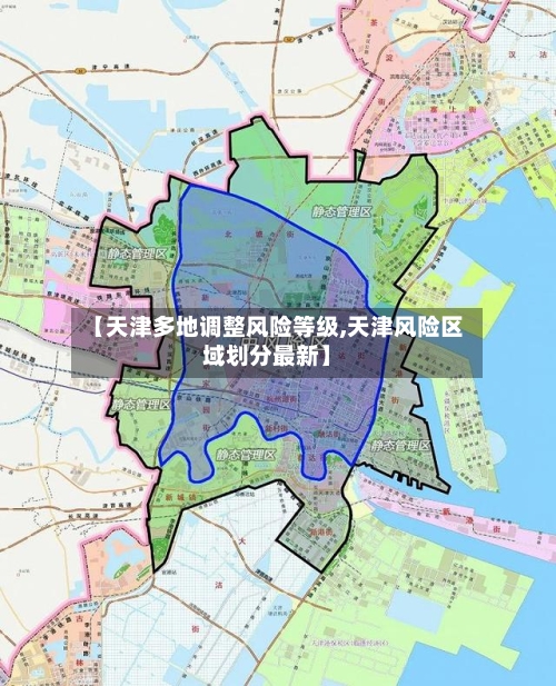 【天津多地调整风险等级,天津风险区域划分最新】-第2张图片