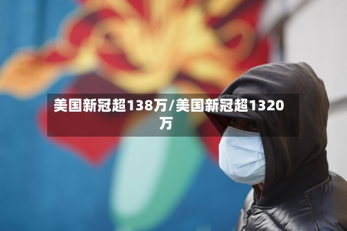美国新冠超138万/美国新冠超1320万-第2张图片
