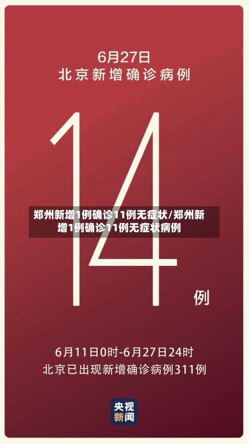 郑州新增1例确诊11例无症状/郑州新增1例确诊11例无症状病例