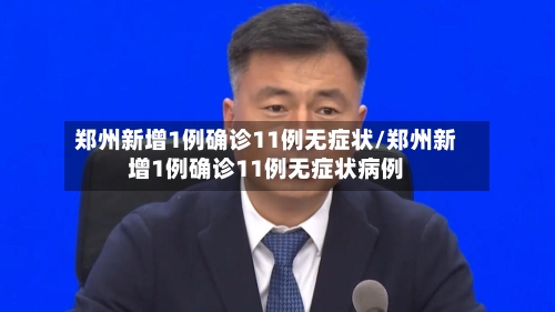 郑州新增1例确诊11例无症状/郑州新增1例确诊11例无症状病例-第3张图片