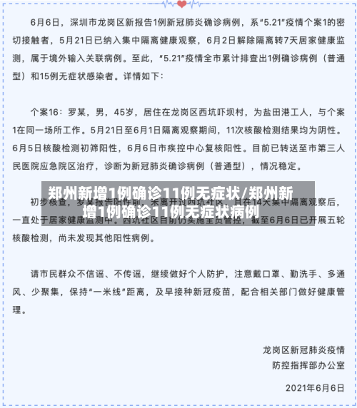 郑州新增1例确诊11例无症状/郑州新增1例确诊11例无症状病例-第2张图片