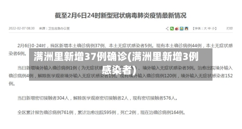 满洲里新增37例确诊(满洲里新增3例感染者)-第2张图片