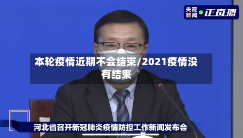 本轮疫情近期不会结束/2021疫情没有结束