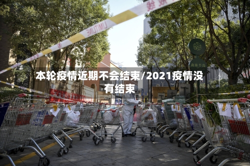 本轮疫情近期不会结束/2021疫情没有结束-第2张图片