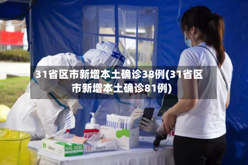 31省区市新增本土确诊38例(31省区市新增本土确诊81例)-第3张图片